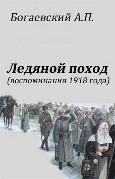 Аудиокнига Воспоминания 1918 года. «Ледяной поход - Африкан Богаевский