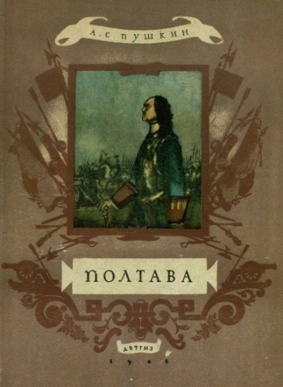 Аудиокнига Полтава - Александр Пушкин