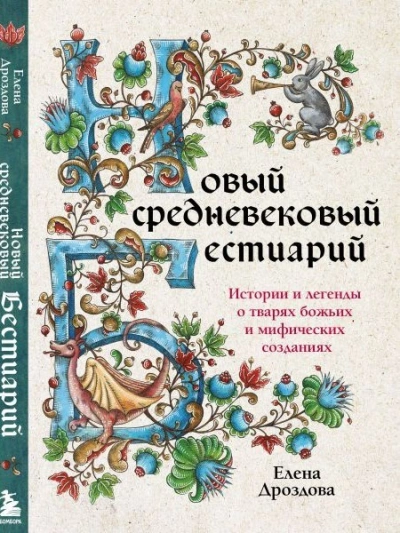 Аудиокнига Новый средневековый бестиарий - Елена Дроздова