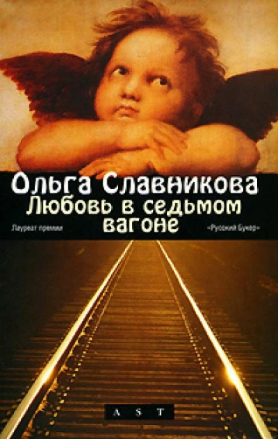 Аудиокнига Любовь в седьмом вагоне - Ольга Славникова