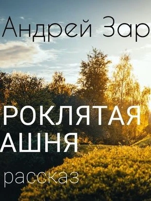 Аудиокнига Проклятая башня - Андрей Зарин