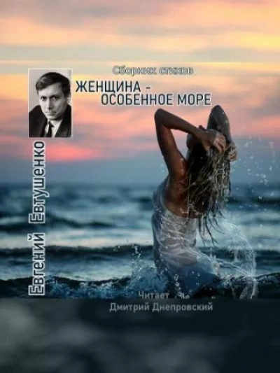 Аудиокнига Женщина - особенное море - Евгений Евтушенко
