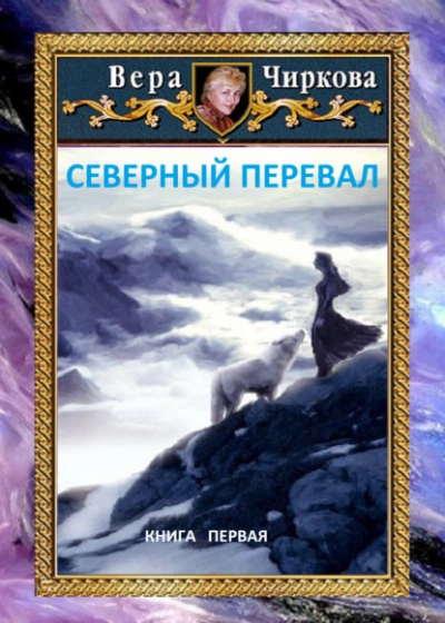 Северный перевал - Вера Чиркова