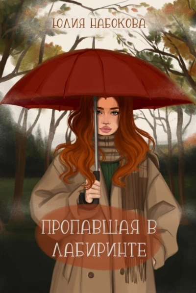Аудиокнига Пропавшая в лабиринте - Юлия Набокова