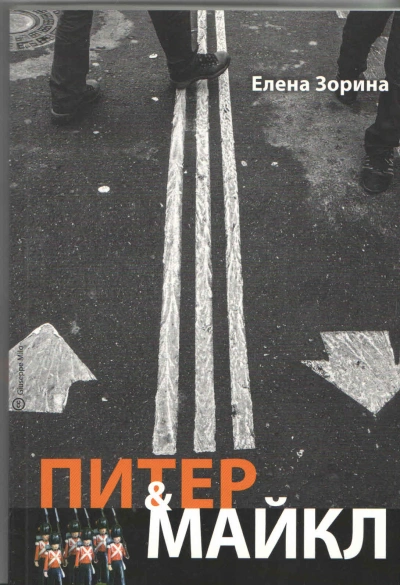 Питер & Майкл: Дело о фальшивке. Ласковые сети. Игра в солдатики. Квест, или Любовь с иностранным акцентом. Фарватер, или Двойное дно - Елена Зорина