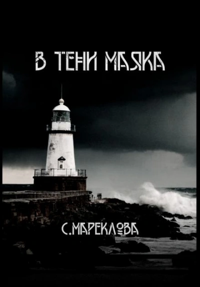 Аудиокнига В тени маяка - Софья Маркелова