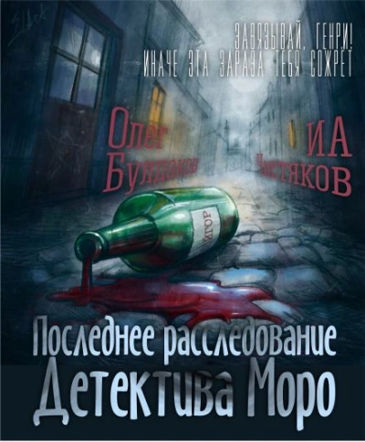 Аудиокнига Последнее расследование детектива Моро - Илья Чистяков