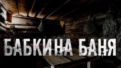 Аудиокнига Бабкина баня - Юлия Скоркина