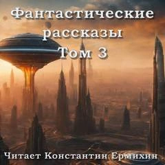 Фантастические повести и рассказы 3 (Сборник)