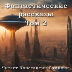 Фантастические повести и рассказы 2 (Сборник)