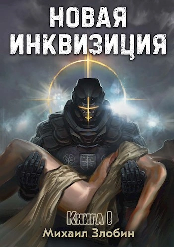Аудиокнига Новая Инквизиция 1 - Михаил Злобин