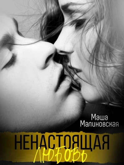 Аудиокнига Ненастоящая любовь - Маша Малиновская