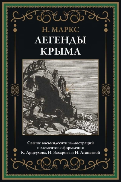 Легенды Крыма - Никандр Маркс