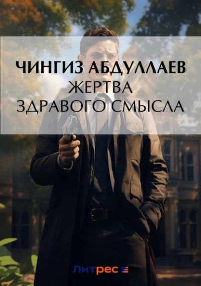 Аудиокнига Жертва здравого смысла - Чингиз Абдуллаев