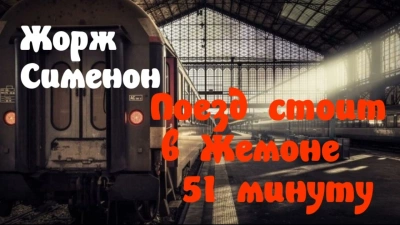 Аудиокнига Поезд стоит в Жемоне 51 минуту - Жорж Сименон