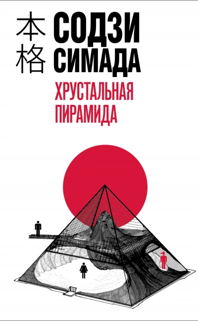 Аудиокнига Хрустальная пирамида - Симада Содзи