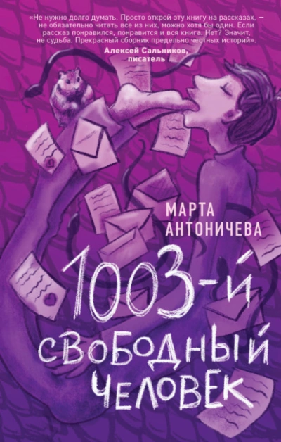 Аудиокнига 1003-й свободный человек - Марта Антоничева