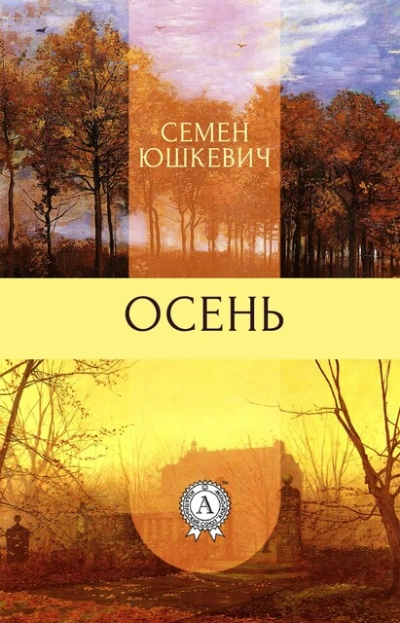 Осень - Семен Юшкевич