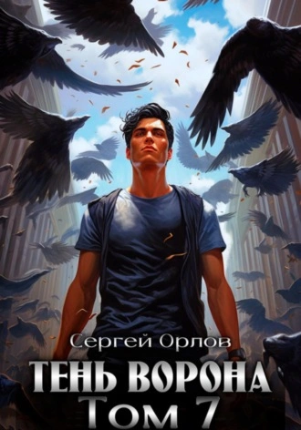 Тень Ворона – 7 - Сергей Орлов