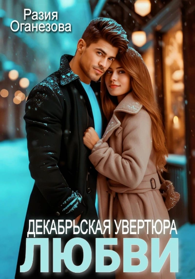 Аудиокнига Декабрьская увертюра любви - Разия Оганезова