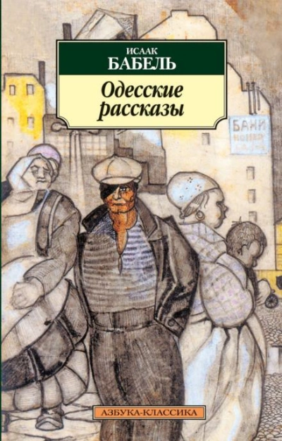 Аудиокнига Одесские рассказы - Исаак Бабель