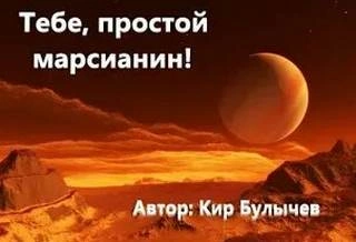 Аудиокнига Тебе, простой марсианин - Кир Булычев