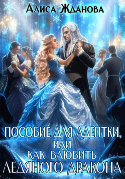 Аудиокнига Пособие для адептки, или Как влюбить ледяного дракона - Алиса Жданова