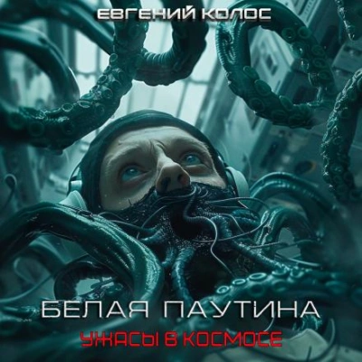 Аудиокнига Белая паутина - Евгений Дергунов