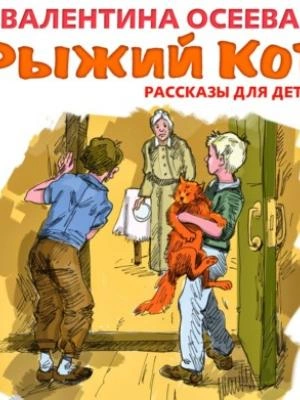 Аудиокнига Рыжий кот. Рассказы для детей - Валентина Осеева