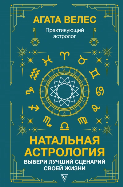 Аудиокнига Натальная астрология: выбери лучший сценарий своей жизни - Агата Велес