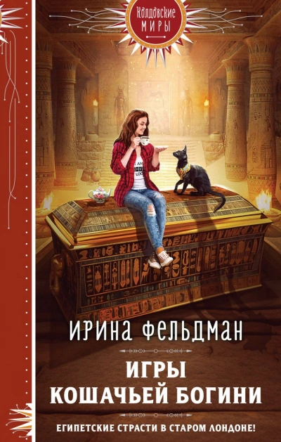 Аудиокнига Игры кошачьей богини - Ирина Фельдман