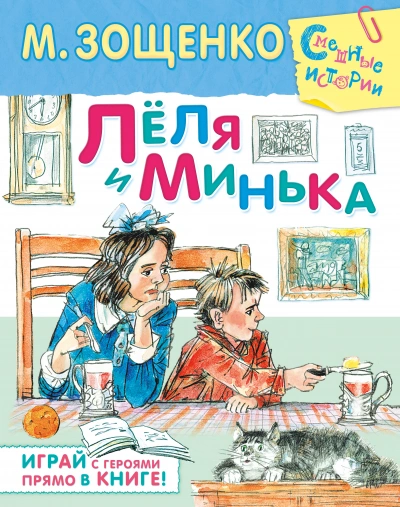 Лёля и Минька (сборник рассказов) - Михаил Зощенко