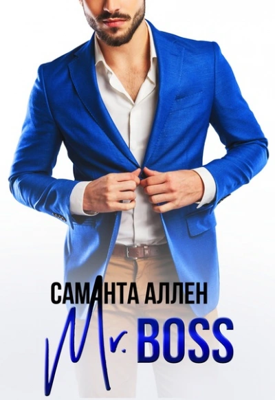 Mr.Boss - Саманта Аллен