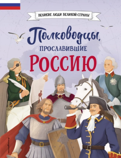 Аудиокнига Полководцы, прославившие Россию - Константин Шабалдин