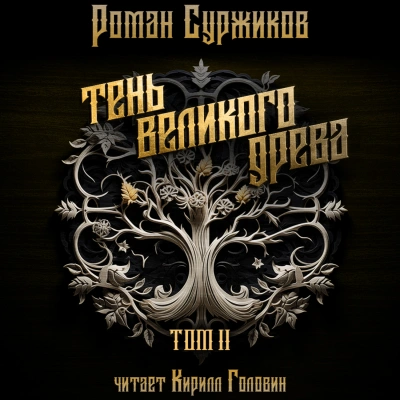 Аудиокнига Тень Великого Древа. Том II - Роман Суржиков