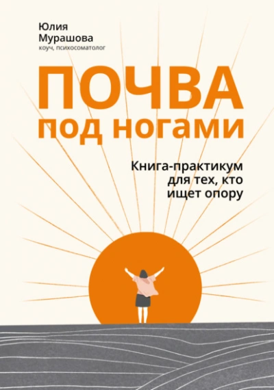 Аудиокнига Почва под ногами: книга-практикум для тех, кто ищет опору - Юлия Мурашова