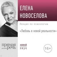 Аудиокнига Любовь в новой реальности - Елена Новоселова