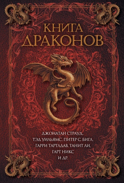 Книга драконов (Сборник)