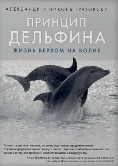 Аудиокнига Принцип дельфина жизнь верхом на волне - Александр Гратовски, Николь Гратовски