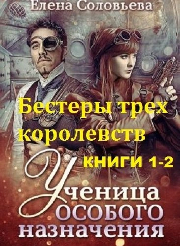 Бестеры трех королевств - Елена Соловьева