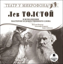Аудиокнига Лев Толстой в исполнении мастеров художественного слова - Лев Толстой