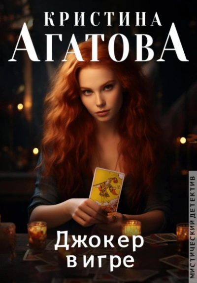 Аудиокнига Джокер в игре - Кристина Агатова
