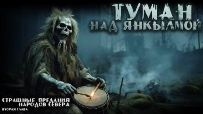 Аудиокнига Туман над Янкылмой - Mrtvesvit