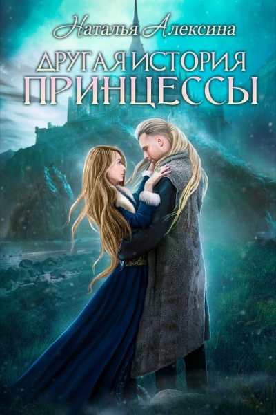 Аудиокнига Другая история принцессы - Наталья Алексина