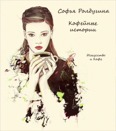 Искусство и кофе - Софья Ролдугина