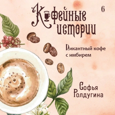 Аудиокнига Пикантный кофе с имбирем - Софья Ролдугина