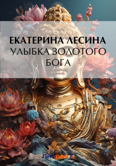 Аудиокнига Улыбка золотого бога - Екатерина Лесина