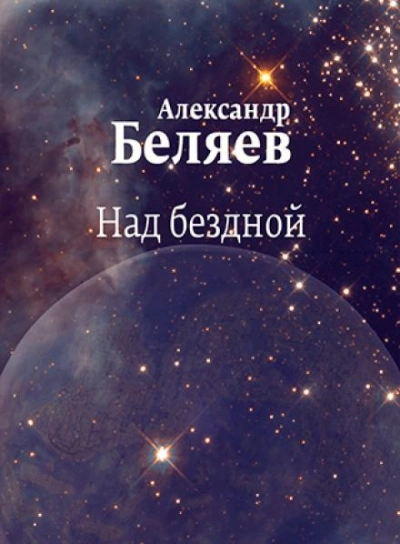 Над бездной - Александр Беляев