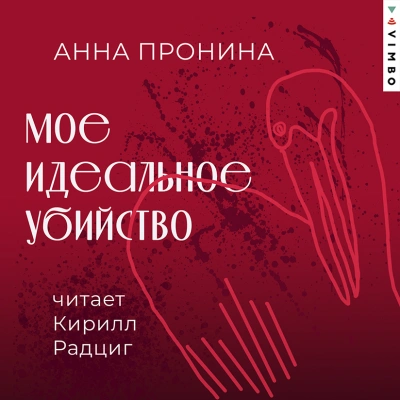Аудиокнига Мое идеальное убийство - Анна Пронина