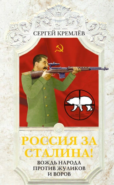 Россия за Сталина! Вождь народа против жуликов и воров - Сергей Кремлев
